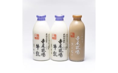 寺尾牧場のこだわり濃厚牛乳（ノンホモ牛乳）900ml×2本とコーヒー720ml×1本◇
