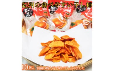 【先行予約】紀州かつらぎ山の食べやすい干し柿 化粧箱入 25g×10個 