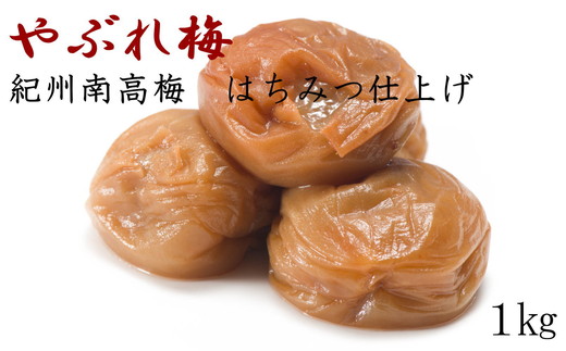 【紀州南高梅使用】「やぶれ梅」1kg入◆本場和歌山みなべの農園さんオリジナル味付け梅干し(化粧箱入)