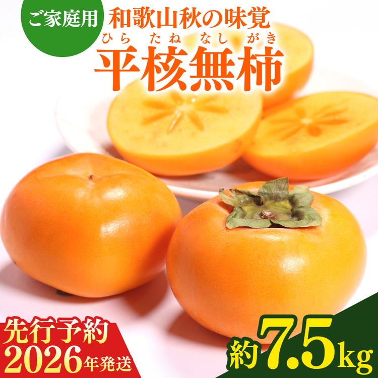 【2026年先行予約】【ご家庭用わけあり】和歌山秋の味覚 平核無柿（ひらたねなしがき）約7.5kg
