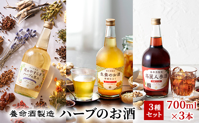 養命酒製造「ハーブのお酒」3種セット 焼酎 洋酒 リキュール類