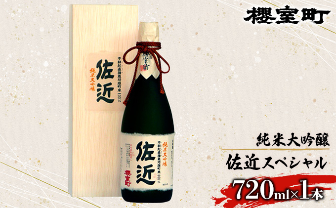 岡山県赤磐市のふるさと納税 櫻室町 純米 大吟醸 佐近 スペシャル お酒 日本酒