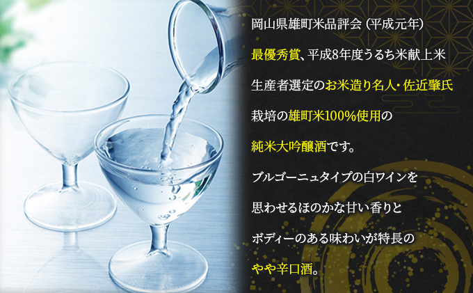 岡山県赤磐市のふるさと納税 櫻室町 純米 大吟醸 佐近 スペシャル お酒 日本酒