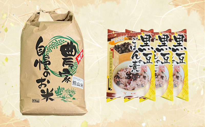 お米 熊山米 (10kg×1袋) と 黒豆ごはんの素 セット 米 白米 黒豆 豆ごはん 岡山県 赤磐市産 豆類 
