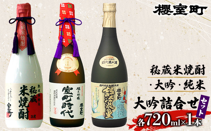 岡山県赤磐市のふるさと納税 櫻室町 秘蔵 米焼酎 ・ 大吟 ・ 純米 大吟 詰合せ セット お酒 日本酒