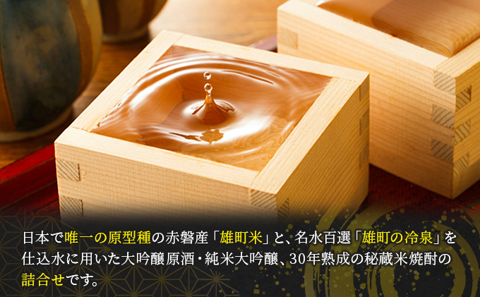 岡山県赤磐市のふるさと納税 櫻室町 秘蔵 米焼酎 ・ 大吟 ・ 純米 大吟 詰合せ セット お酒 日本酒