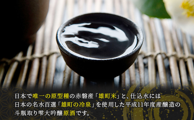 櫻室町 平成11BY 長期低温 熟成酒 雫大吟醸 寶珠一献 お酒 日本酒 