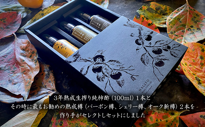 ハリヨの柿酢　生搾り＆洋酒樽熟成酢 調味料 