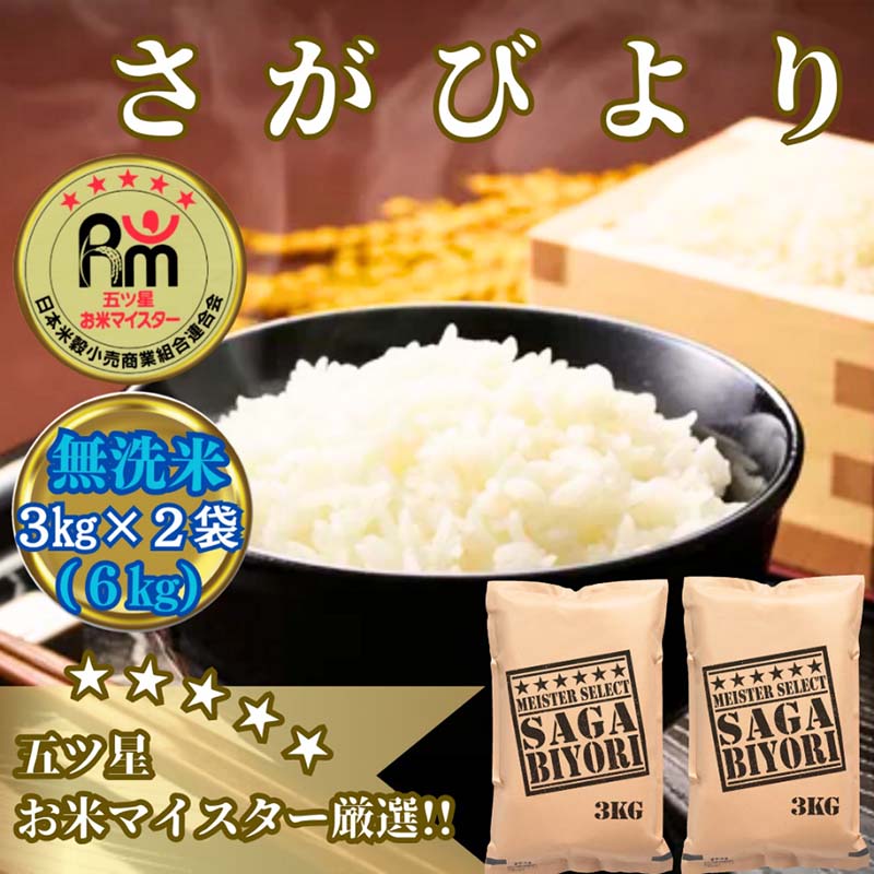 佐賀県みやき町のふるさと納税 CID24_【無洗米】さがびより６ｋｇ（３ｋｇ×２袋）【五つ星お米マイスター厳選！】