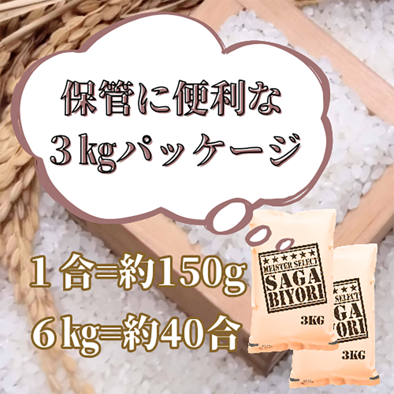 佐賀県みやき町のふるさと納税 CID24_【無洗米】さがびより６ｋｇ（３ｋｇ×２袋）【五つ星お米マイスター厳選！】