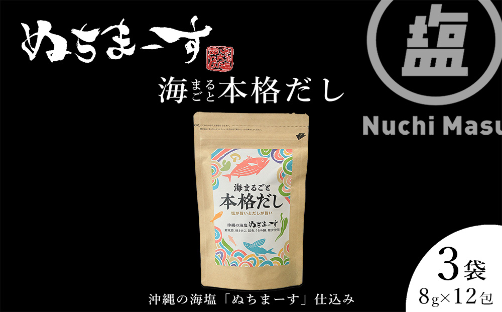 【沖縄県うるま市】【海まるごと本格だし】×3袋 沖縄の海塩ぬちまーすと極み素材