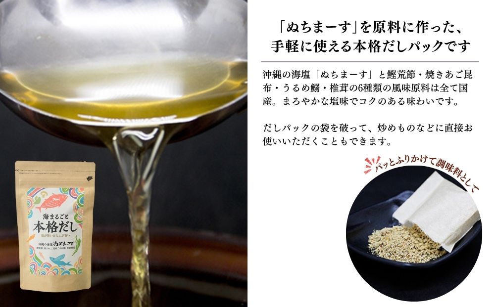 【海まるごと本格だし】×6袋　沖縄の海塩ぬちまーすと極み素材