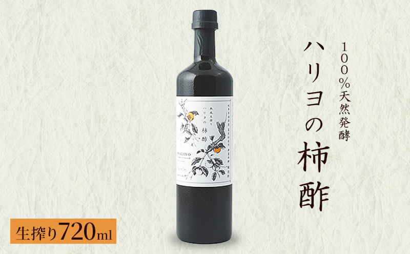 100％天然発酵ハリヨの柿酢　生搾り720ml 調味料 