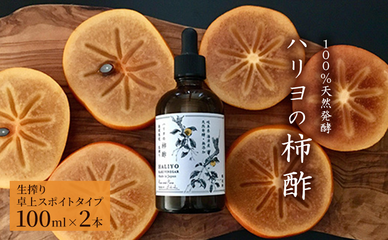 【岐阜県海津市】100%天然発酵ハリヨの柿酢 生搾り(卓上スポイトタイプ) 調味料