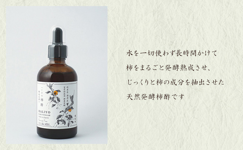 100％天然発酵ハリヨの柿酢　生搾り（卓上スポイトタイプ） 調味料 