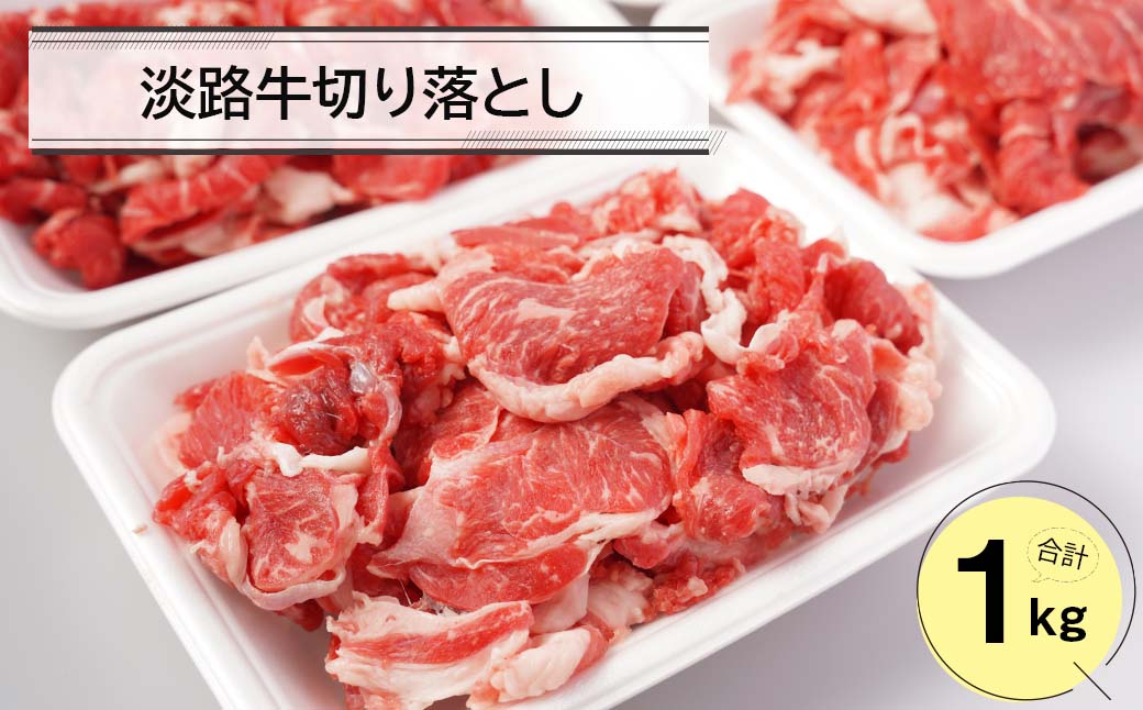 淡路牛切り落とし１キロ（250ｇ×4パック）　[牛肉 小分け 冷凍]
