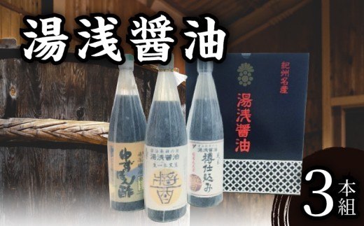 【和歌山県有田郡湯浅町】P6002_湯浅醤油 720ml 3本組