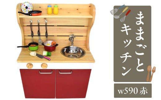 【和歌山県有田郡湯浅町】N6006_ままごとキッチンw590 赤
