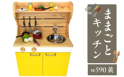 N6009_ままごとキッチンｗ５９０　黄