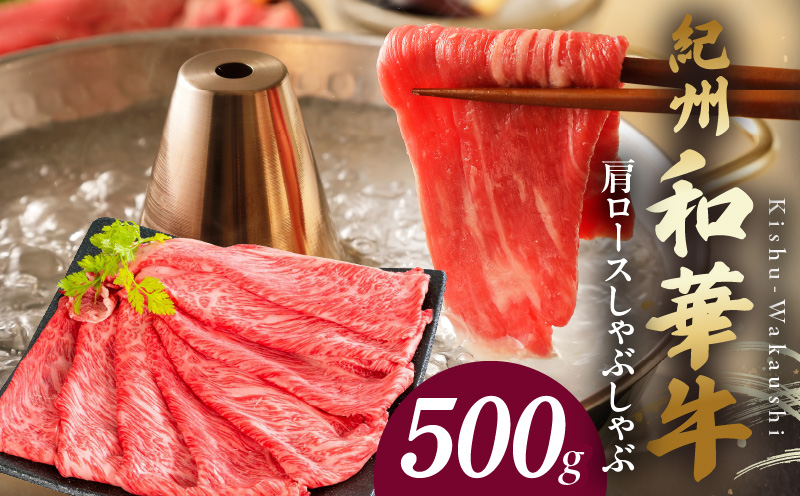 BN6106_紀州和華牛　肩ロースしゃぶしゃぶ 500g
