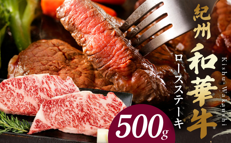 【和歌山県有田郡湯浅町】BN6102_紀州和華牛 ロースステーキ 500g(約250gx2枚)