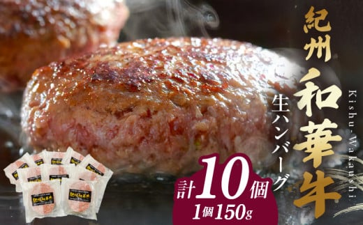 BN6012n_【紀州和華牛】生ハンバーグ 150gｘ10個