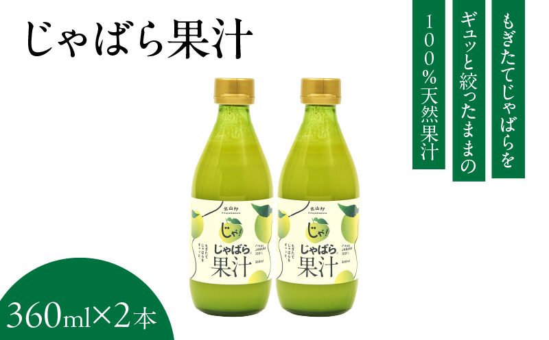 V7159_じゃばら果汁360ml×2本 100％ストレート 邪払 ジャバラ じゃばら 果汁 北山村 / 紀伊国屋文左衛門本舗