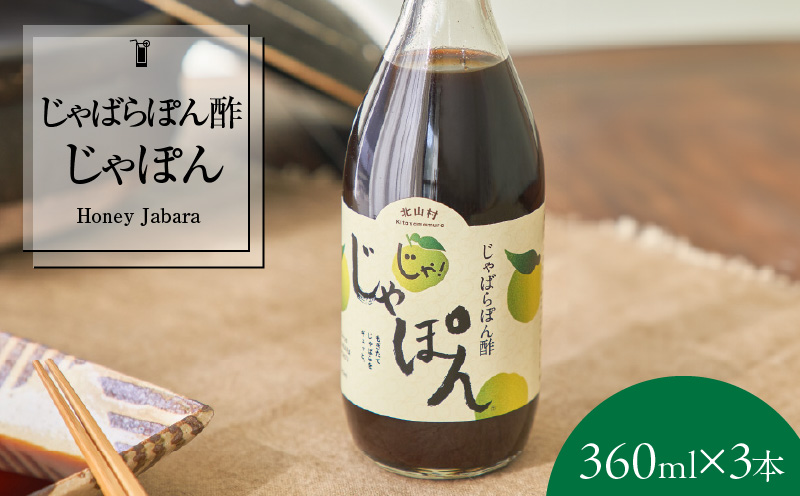 V7160_じゃばらポン酢  360ml×3本 じゃぽん花粉対策の蛇腹 ジャバラ 化学調味料・防腐剤不使用