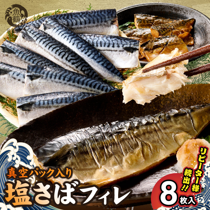 G7320_高評価 リピーター続出 塩サバフィレ 8枚 塩サバ 食べやすい 切り身 真空パック 魚 おかず 時短 肉厚 脂乗り 塩味 ジューシー 焼くだけ 簡単 ご飯のお供 焼き魚 煮魚 凍便 栄養 和歌山県 湯浅町 送料無料