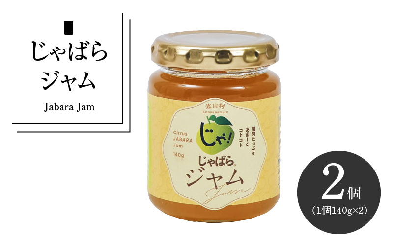V7163_じゃばらジャム 140g×2個 花粉対策の蛇腹 ジャバラ / 紀伊国屋文左衛門本舗