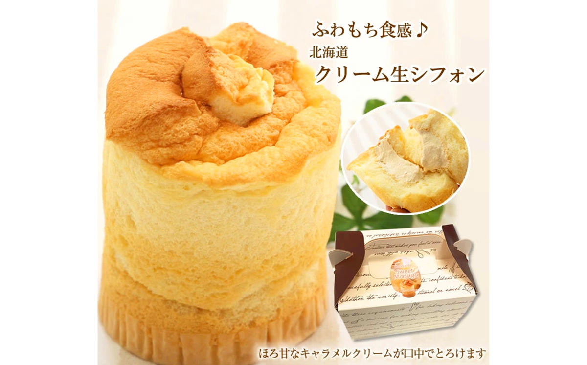 道産小麦でふわもち食感♪シフォンケーキ 『クリーム生シフォン