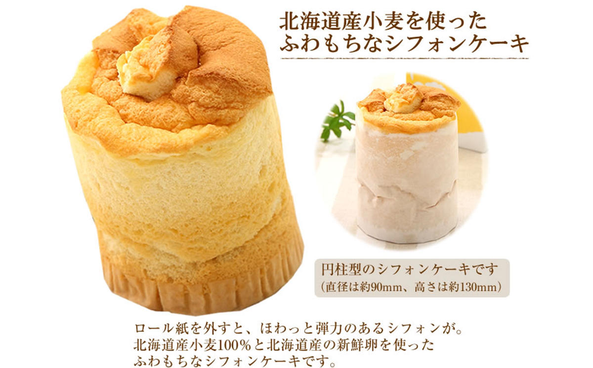 道産小麦でふわもち食感♪シフォンケーキ 『クリーム生シフォン