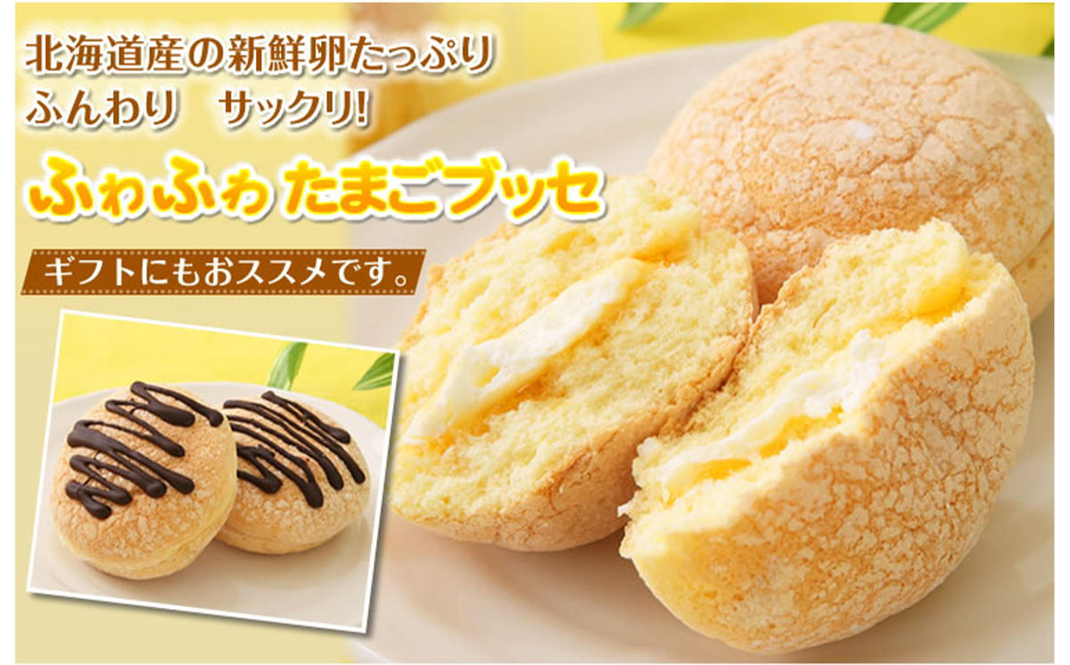 【北海道新ひだか町】ふわり卵風味♪『ふわふわ たまごブッセ』 北海道・新ひだか町のオリジナルスイーツ