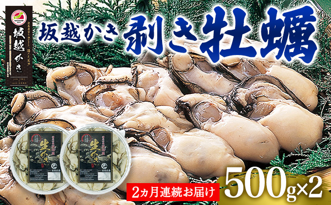 定期便 牡蠣 坂越かき 剥き牡蠣 500g×2[2ヵ月連続お届け][ 生牡蠣 かき カキ むき身 剥き身 生食 冬牡蠣 ] 魚貝類 1kg