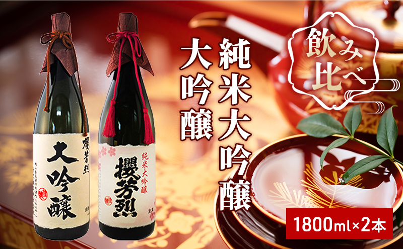 櫻芳烈 純米大吟醸と大吟醸セット（1，800ml×2本） お酒 日本酒 純米大吟醸酒 アルコール 