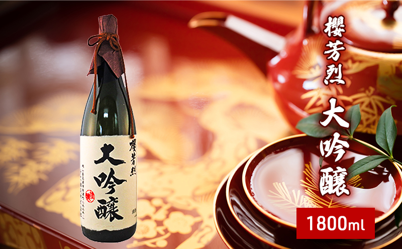 櫻芳烈 大吟醸（1，800ml×1本） お酒 日本酒 大吟醸酒 アルコール 
