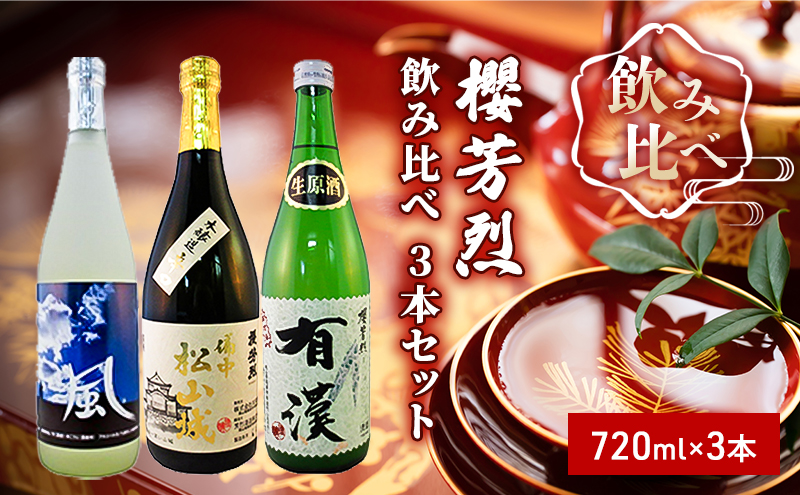 【岡山県高梁市】櫻芳烈 飲み比べ 3本セット(720ml×3本) お酒 日本酒 純米酒 アルコール