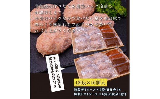 CDM006　 1/1～寄附額変更 創業50年老舗レストランの幻の和牛あかうしハンバーグ130g×16コ＋特製デミソース×4袋、特製トマトソース×4袋人気惣菜 数量限定 牛肉 豚肉  故郷納税 焼くだけ 溢れる肉汁 土佐あか牛 ハンバーグ 小分け 