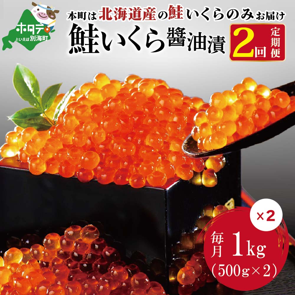 北海道別海町のふるさと納税 数量限定価格据置！贅沢堪能！北海道産  鮭いくら醤油漬け 2.0kg ！ (250g×4パック) 2ヶ月 定期便 全2回＜いくら丼24～32杯分！＞鱒（マス）ではなく、北海道産の鮭（サケ）のいくらです！( いくら いくら醤油漬け いくら醤油漬 醤油いくら 鮭いくら 国産いくら 北海道産いくら 地場産いくら 道産いくら 別海町 ふるさと納税 ふるさと ikura )