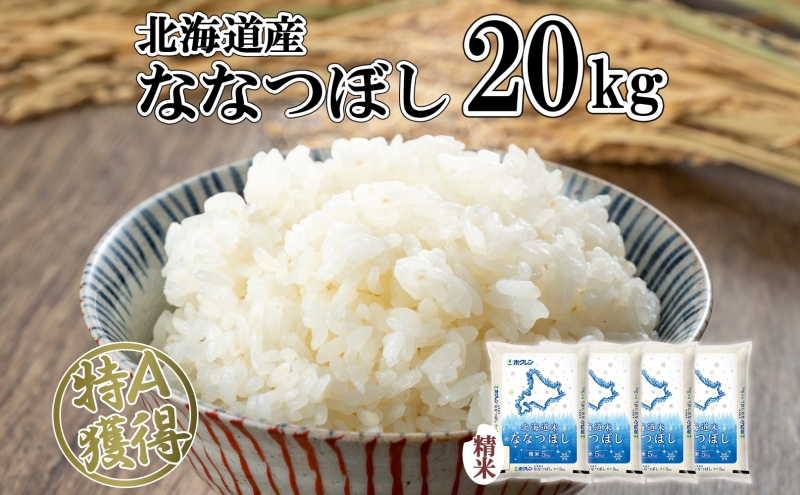 北海道産 ななつぼし 精米 20kg 米 特A 白米 お取り寄せ ごはん