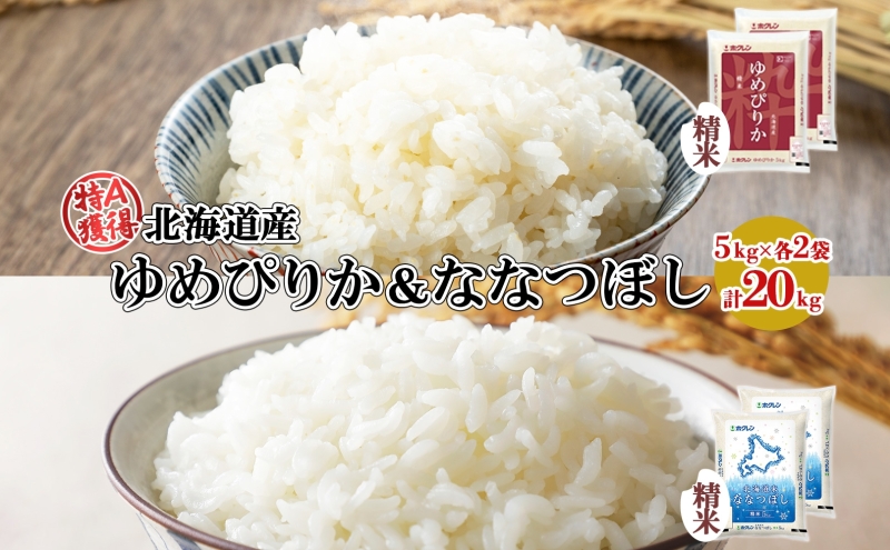 オカリナさん専用北海道産ゆめぴり5kg☓2袋、ななつぼし10kg  合計20kg オカリナさん専用北海道産ゆめぴり5kg☓2袋、ななつぼし10kg