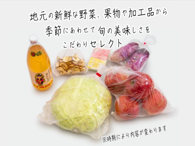 野菜 果物 加工品 6～8種 詰め合わせ セット フルーツ 乾燥 旬 旬の野菜 旬のフルーツ 季節の野菜 季節のフルーツ 季節の果物 産地直送 お楽しみ袋 青森 青森県 鰺ヶ沢町世界自然遺産 白神山地のまちから お楽しみ 冷蔵 冷蔵配送