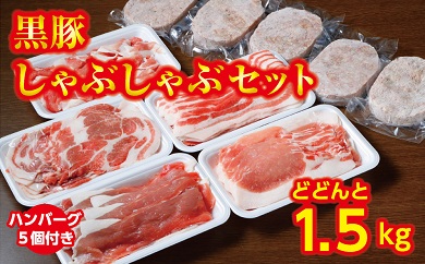 北海道池田町のふるさと納税 北海道　黒豚しゃぶしゃぶAセット1.5kg・ハンバーグ5個【A012-1-1】