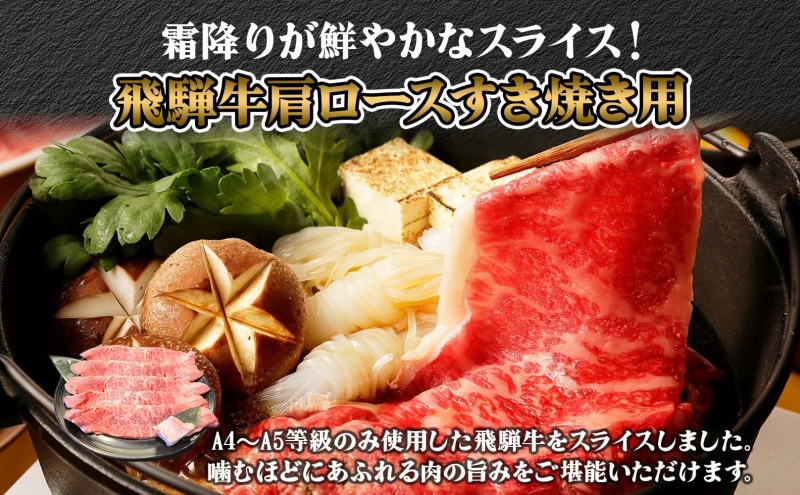 焼肉マルイ 飛騨牛 肩ロース すき焼き用 約500g 和牛 国産 国産牛 牛 牛肉 ロース肉 肩ロース 肉 すき焼き すき鍋 冷蔵 冷蔵保存 日本産 ブランド和牛 A5ランク A4ランク 霜降り 霜降り肉 サシ お取り寄せグルメ 送料無料 岐阜県 安八町