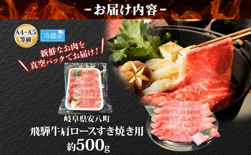 焼肉マルイ 飛騨牛 肩ロース すき焼き用 約500g 和牛 国産 国産牛 牛 牛肉 ロース肉 肩ロース 肉 すき焼き すき鍋 冷蔵 冷蔵保存 日本産 ブランド和牛 A5ランク A4ランク 霜降り 霜降り肉 サシ お取り寄せグルメ 送料無料 岐阜県 安八町