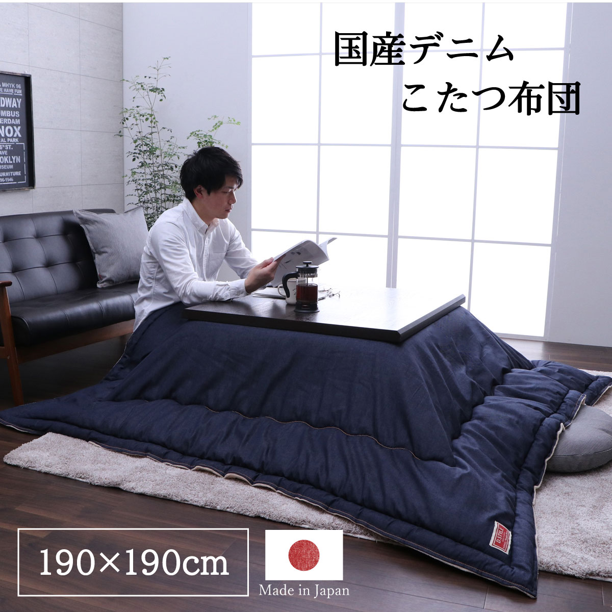 福岡県大木町のふるさと納税 国産デニムこたつ布団ブランシェ（190×190）　AA085