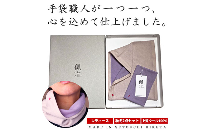 佩（ハク）冷え取りセット ファッション ファッション小物 レッグウォーマー マフラー 