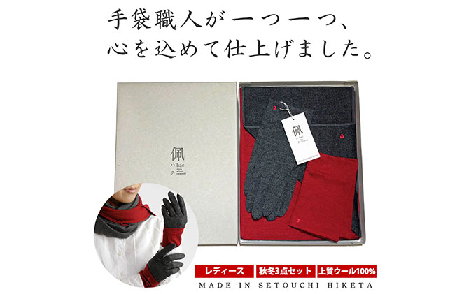 佩(ハク) コーディネートセット ファッション マフラー 手袋 ウール 