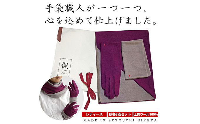 佩(ハク) コーディネートセット ファッション マフラー 手袋 ウール 