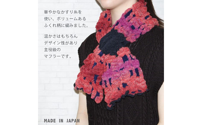 こだわりの日本製 かすり糸使い 華やかあったか差し込みマフラー ファッション ファッション小物 